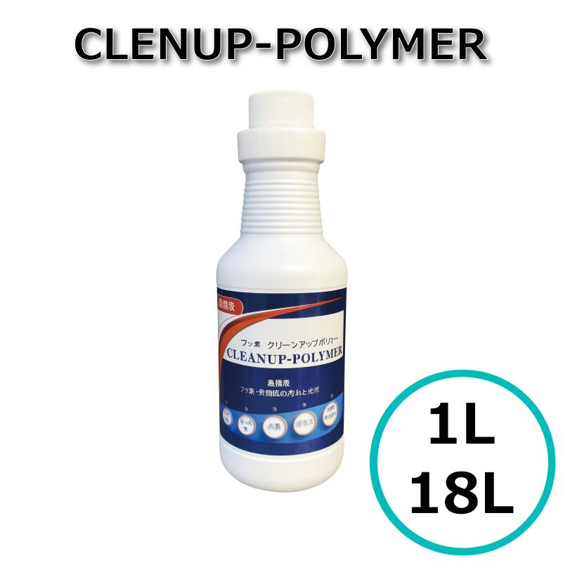 ���꡼�󥢥åץݥ�ޡ� CLEANUP-POLYMER 1L 18L ���� �ե��� ���� ���� �幤 ���������� ��̳�� ���ߥå���