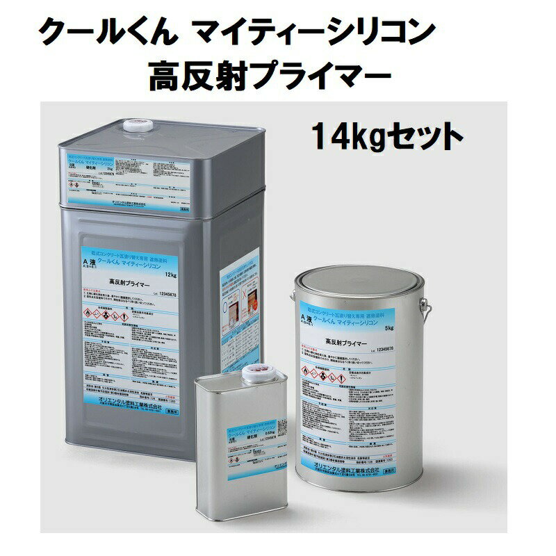 オリエンタル塗料 クールくん マイティーシリコン用 高反射プライマー 14kgセット