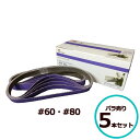 3M キュービトロンII セラミックベルト 5720 #60 #80 20mm×520mm バラ売り 5本セット スリーエム 研磨 鈑金