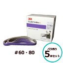3M キュービトロンII セラミックベルト 5712 #60 #80 12mm×330mm バラ売り 5本セットスリーエム 研磨 鈑金