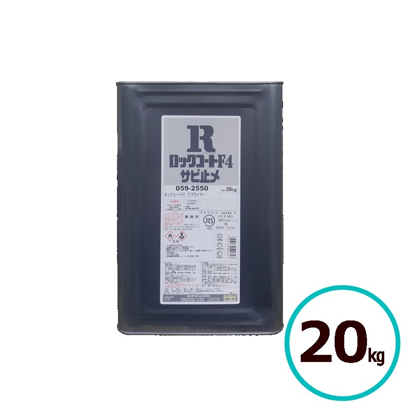 ロックコートF4 21プライマー サビ止メ 赤サビ色 グレー ロックペイント 鉄部 門柱 鉄板 手すり