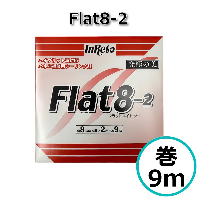 Rakuten - フラットエイトツー 8mm×2mm×9m ハイブリッド車対応 テープ型シーラー パネル補修用 リボンシーラー ヘミング部用 シーリング材 インレット