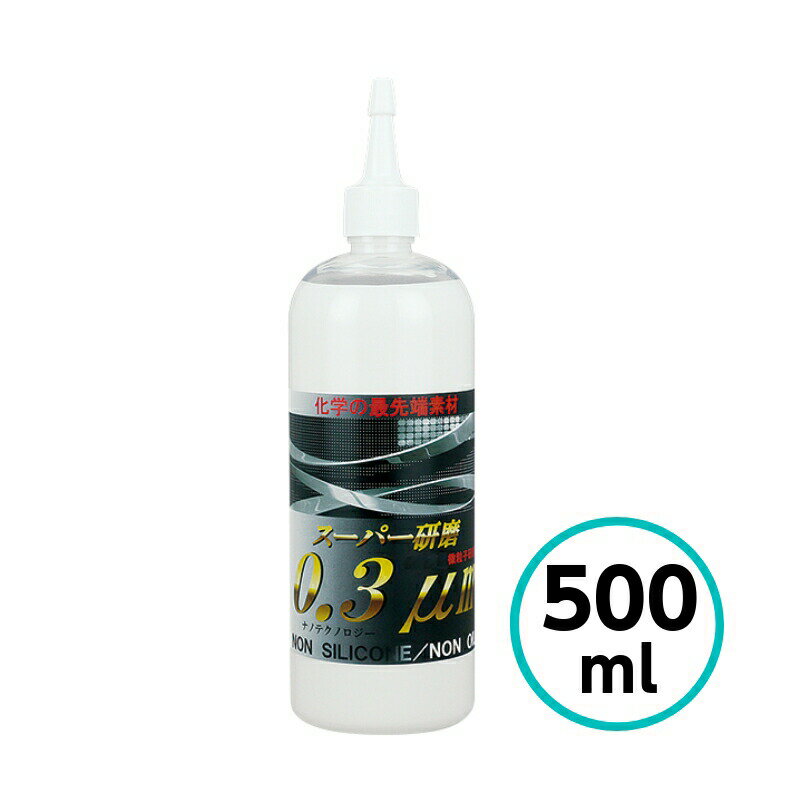 クリスタルプロセス スーパー研磨0.3μm 500ml