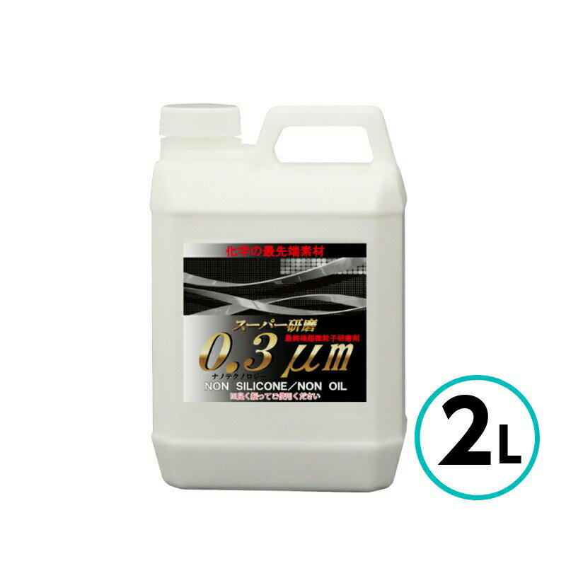 クリスタルプロセス スーパー研磨 0.3μm 2L