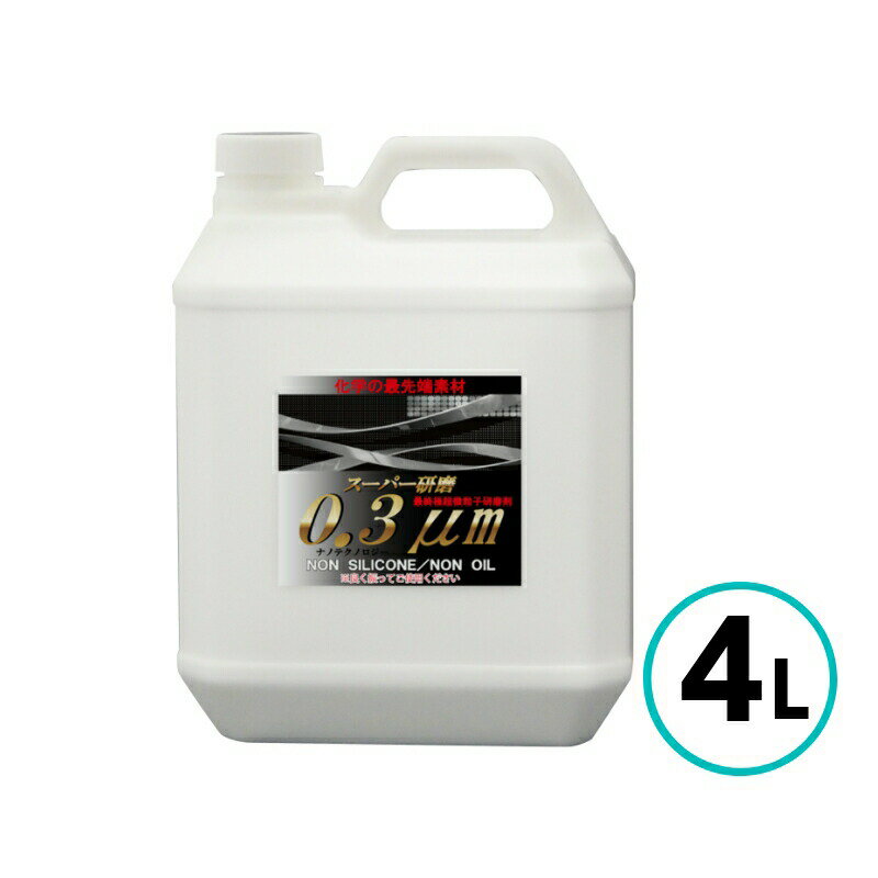 クリスタルプロセス スーパー研磨 0.3μm 4L 極細目 最終仕上げ 水性 コンパウンド ノンシリコン 自動車..