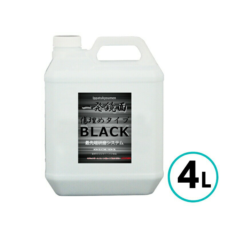クリスタルプロセス 一発鏡面傷埋めコンパウンド (ブラック) 4L 超微粒子 最終仕上げ 水性 コンパウン..