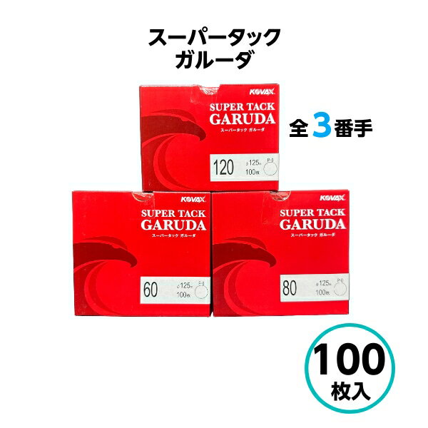 コバックス スーパータック ガルーダ ディスク 125φ 100枚入 10番手 ペーパー やすり 研磨 ダブルアクション 金属 鋼板 目詰まり防止 耐久性 切削性 丈夫 キレ 持ち 強靭 自動車 樹脂 FRP 木工 鈑金 板金 重機 建機 架装
