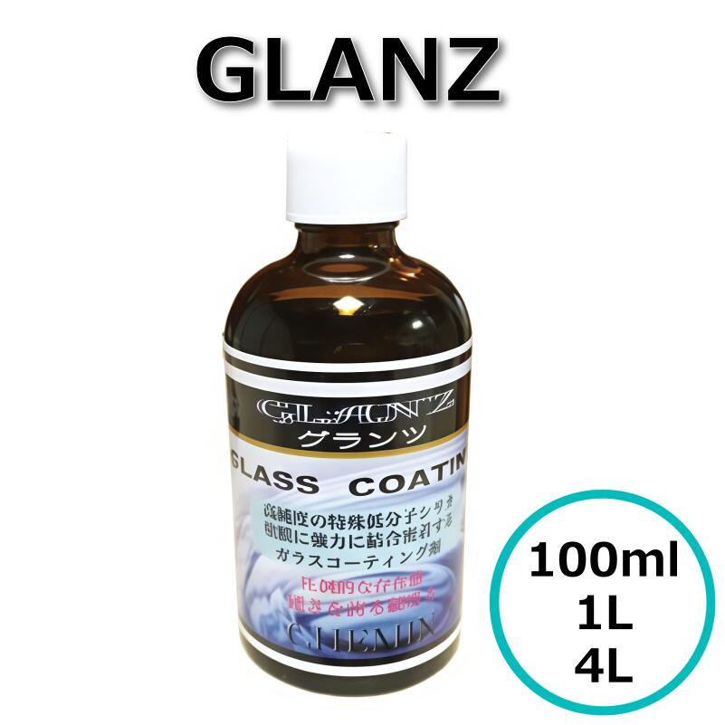 NEW GLANZ グランツ 100ml ガラスコーティング 硬度H8 撥水 防汚 低分子シリカ 無機ガラス被膜 ケミッ..