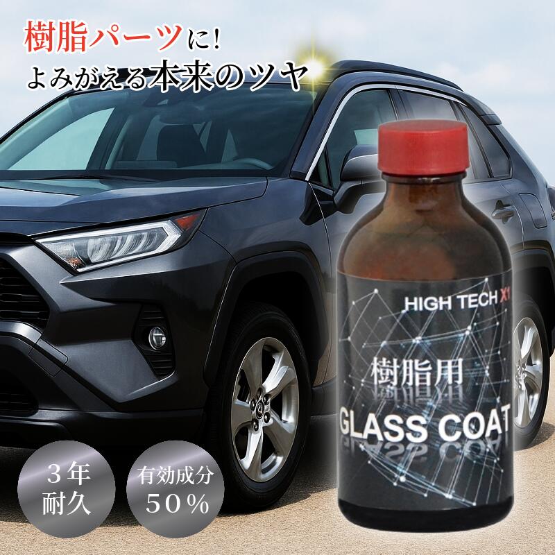 クリスタルプロセス ハイテクX1 樹脂用 GLASS COAT 200ml ガラスコート ガラスコーティング 車 自動車 バイク