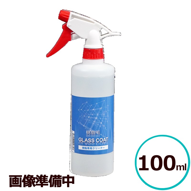 クリスタルプロセス「樹脂専用クリーナー」は、樹脂パーツの下処理用に開発されたクリーナーです。 中性タイプなので刺激も少なく、ルームクリーナーブラシと合わせて使用すれば、樹脂パーツの凹凸やエンボス加工の奥の汚れも残らずかき出せます。 樹脂用GLASS COATの下処理にも最適です。【商品情報】 クリスタルプロセス「樹脂専用クリーナー」は、樹脂パーツの下処理用に開発されたクリーナーです。 中性タイプなので刺激も少なく、ルームクリーナーブラシと合わせて使用すれば、樹脂パーツの凹凸やエンボス加工の奥の汚れも残らずかき出せます。 【特長】 ・中性タイプで刺激が少なく安全。 ・ハイテクX1樹脂用GLASS COATの下処理に最適。 ・ルームクリーナーブラシと合わせて使用すれば、奥に入り込んだ汚れまでかき出せる。 【用途】 ・樹脂用ガラスコーティング前の下処理 ・樹脂パーツの汚れの除去 【使用方法】 ・ルームクリーナーブラシに本品を適量付けて樹脂部の汚れを除去します。 【仕様】 ・商品名：樹脂専用クリーナー ・タイプ：スプレーガンタイプ ・容量：100ml ・製造：株式会社クリスタルプロセス
