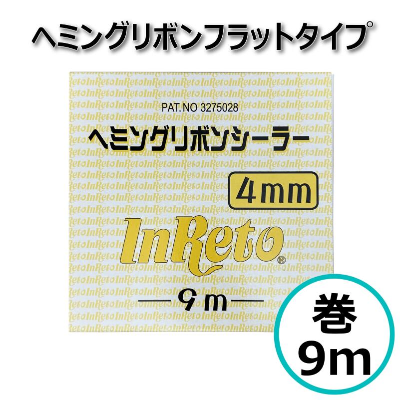 Rakuten - ヘミングリボンシーラー フラットタイプ 4mm×9m パネル補修 リボンシーラー ハイブリッド車対応 自動車補修用 インレット
