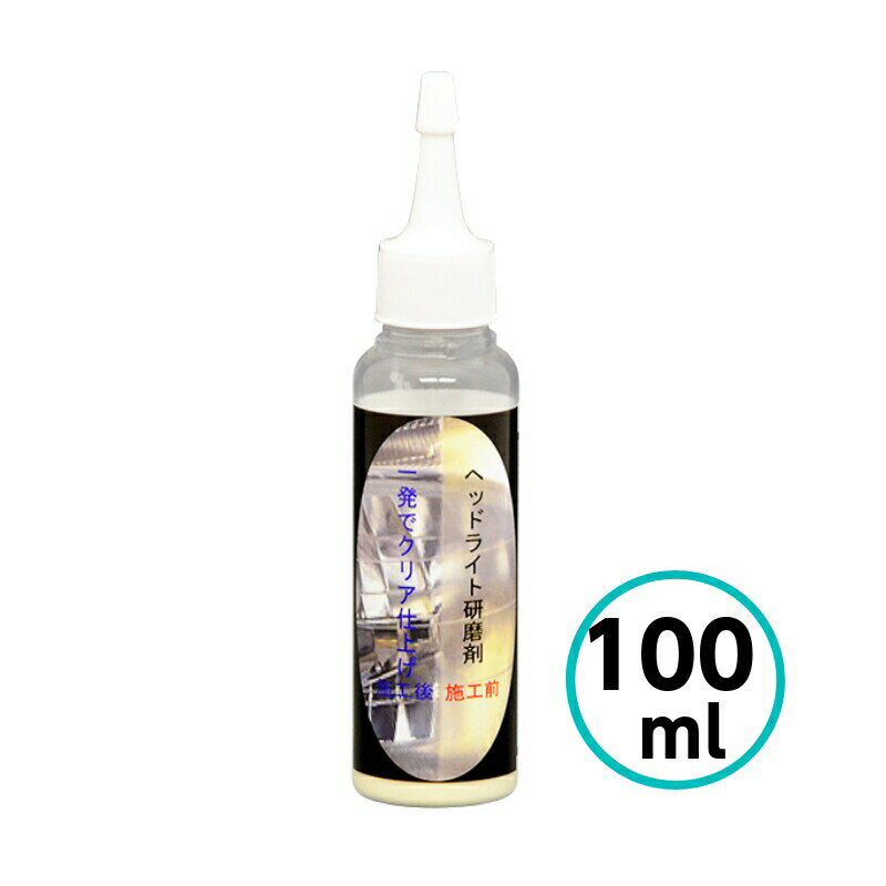 【5月15日限定！P3倍！】クリスタルプロセス ヘッドライト研磨剤 100ml