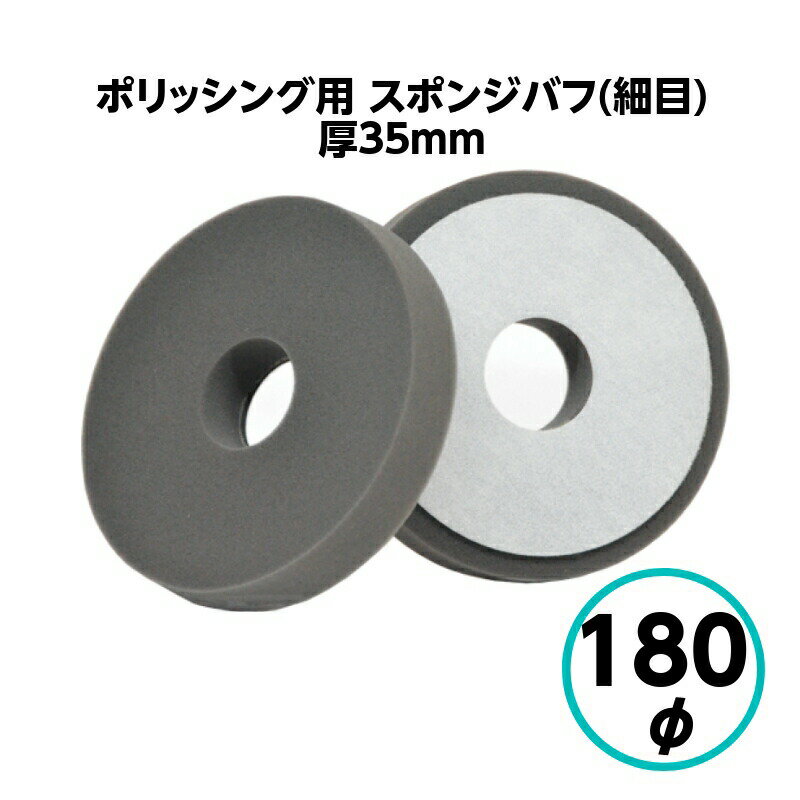 クリスタルプロセス　ポリッシング用　スポンジバフ 180φ 細目 スポンジ厚35mmタイプ
