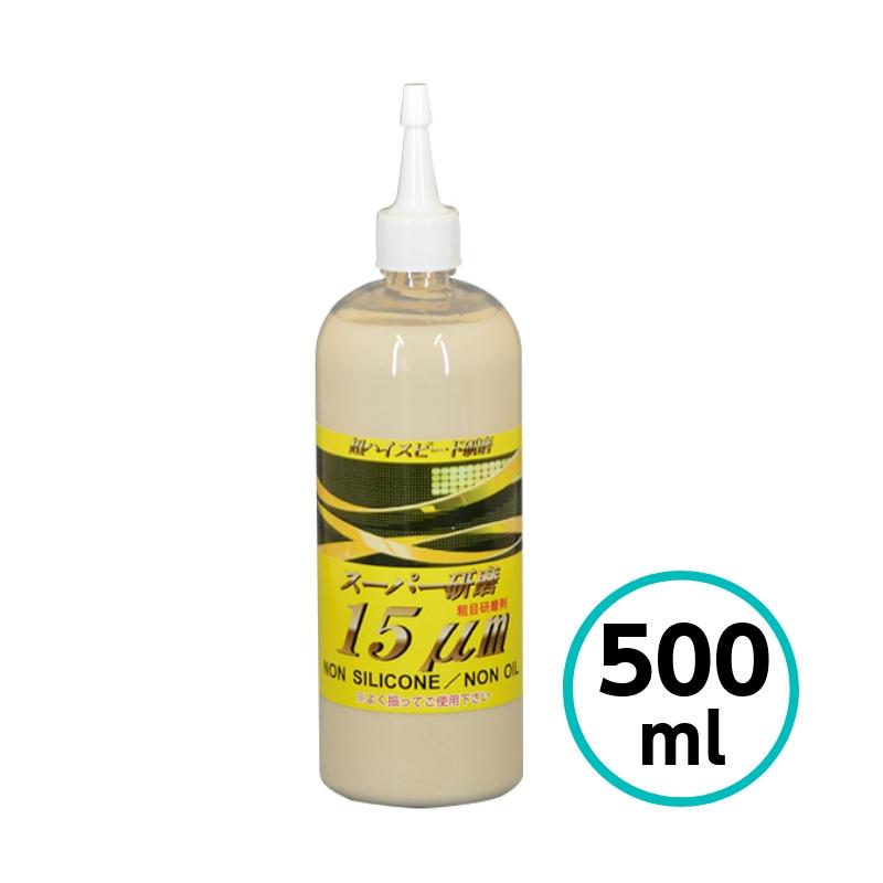クリスタルプロセス スーパー研磨 15μm 500ml 粗目 キズ取り 水性 コンパウンド ノンシリコン 自動車 ..