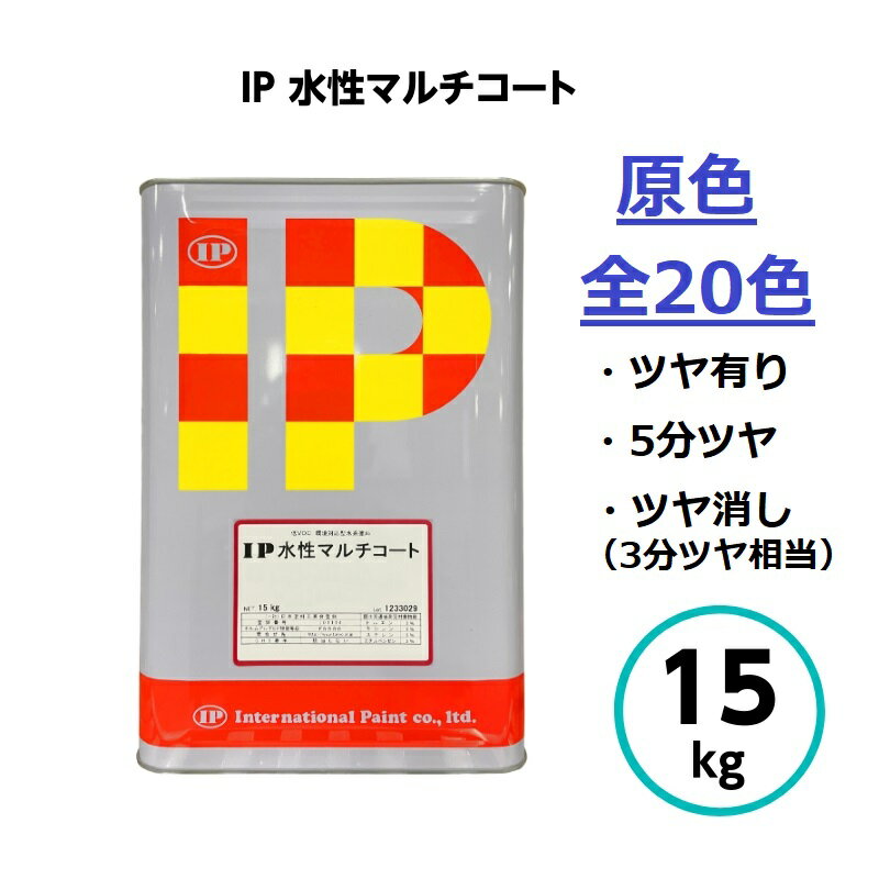 インターナショナルペイント IP水性マルチコート 原色 15kg 全20色 外壁 内部 建築 屋内 屋外 鉄部 木部 亜鉛メッキ ガルバリウム 鮮やか 密着 亜...