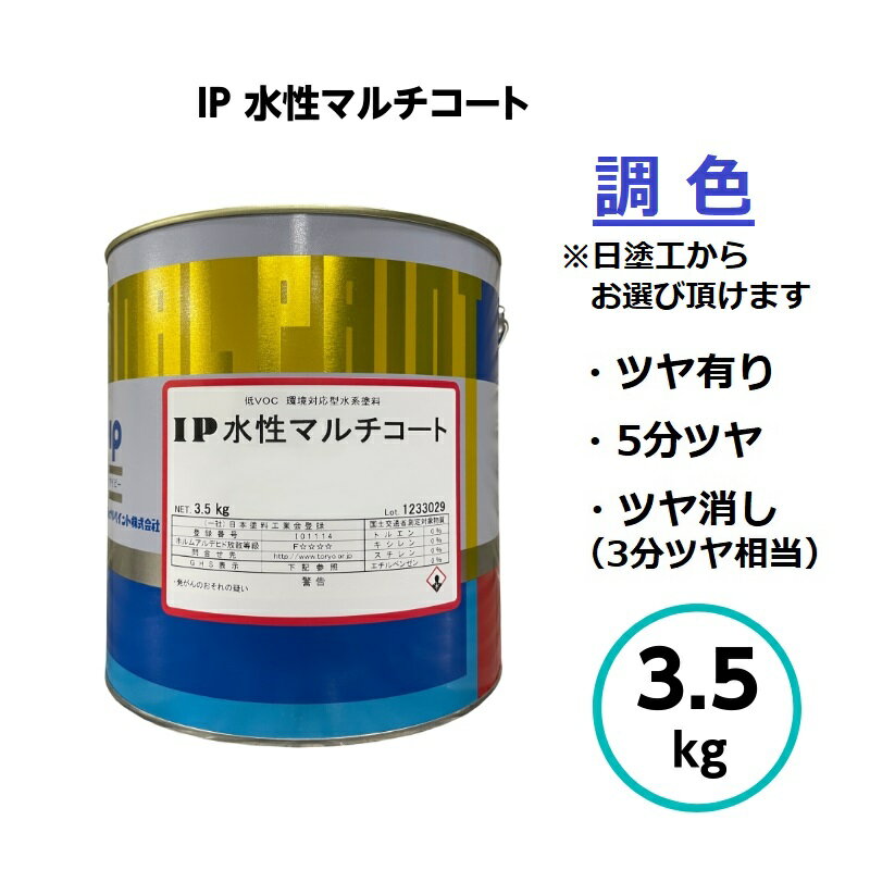 【5月10日はP2倍 最大1500円OFFクーポン発行中 】インターナショナルペイント IP水性マルチコート 調色 3.5kg 外壁 建築 鉄部 木部 亜鉛メッキ ガルバリウム