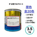 インターナショナルペイント IP水性マルチコート 原色 3.5kg 全20色 外壁 内部 建築 屋内 屋外 鉄部 木部 亜鉛メッキ ガルバリウム 鮮やか 密着 ...