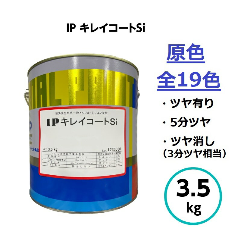 インターナショナルペイント IPキレイコートSi 原色 3.5kg 全19色 水性 外壁 コンクリート モルタル 塗料