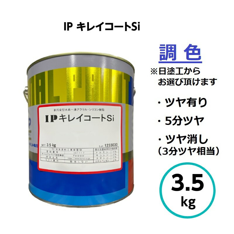 【5月18日限定P3倍！最大1500円OFFクーポン発行中！】インターナショナルペイント IPキレイコートSi 調色 3.5kg 水性 外壁 コンクリート モルタル 塗料 1