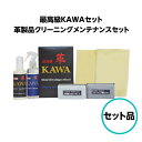 最高級KAWAセット革製品クリーニングメンテナンスセット クリスタルプロセス レザー 本革 合成皮革 シート ミンクオイル コラーゲン クリーナー