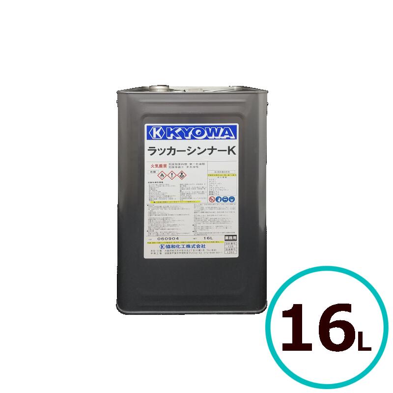 協和化工　ラッカーシンナーK （洗浄用） 16L その1