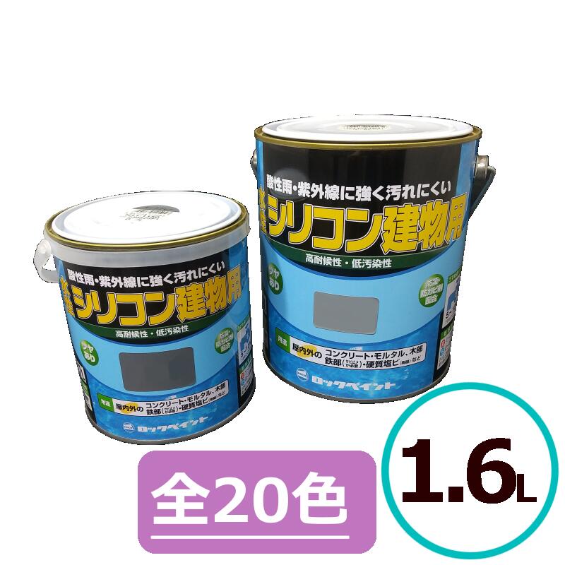 ロックペイント 水性シリコン建物用 1.6L 外壁 上塗り 塗料