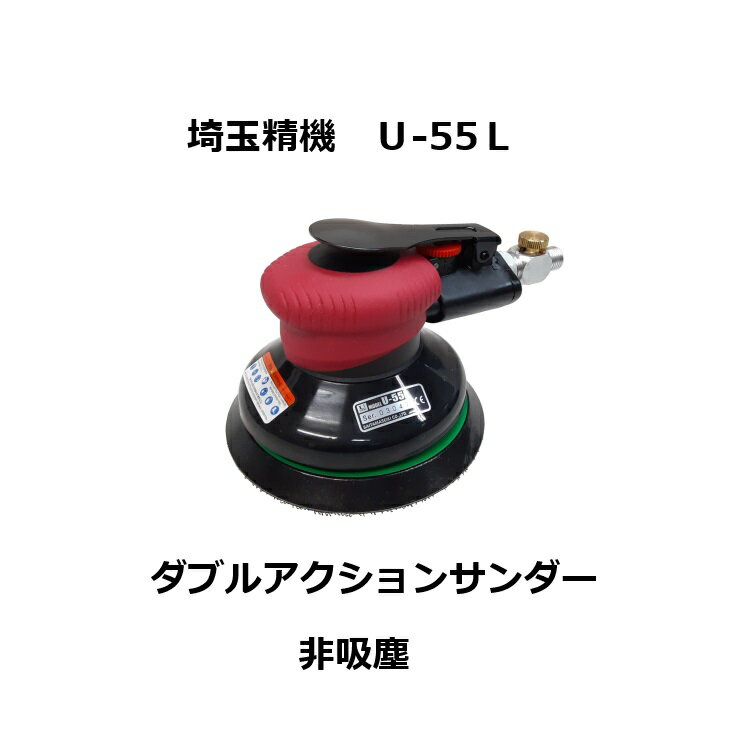 【数量限定特価!!】埼玉精機 U-55L 123mmφ ダブルアクションサンダー 非吸塵 研磨 125mmφ コバックス スーパーアシレックス