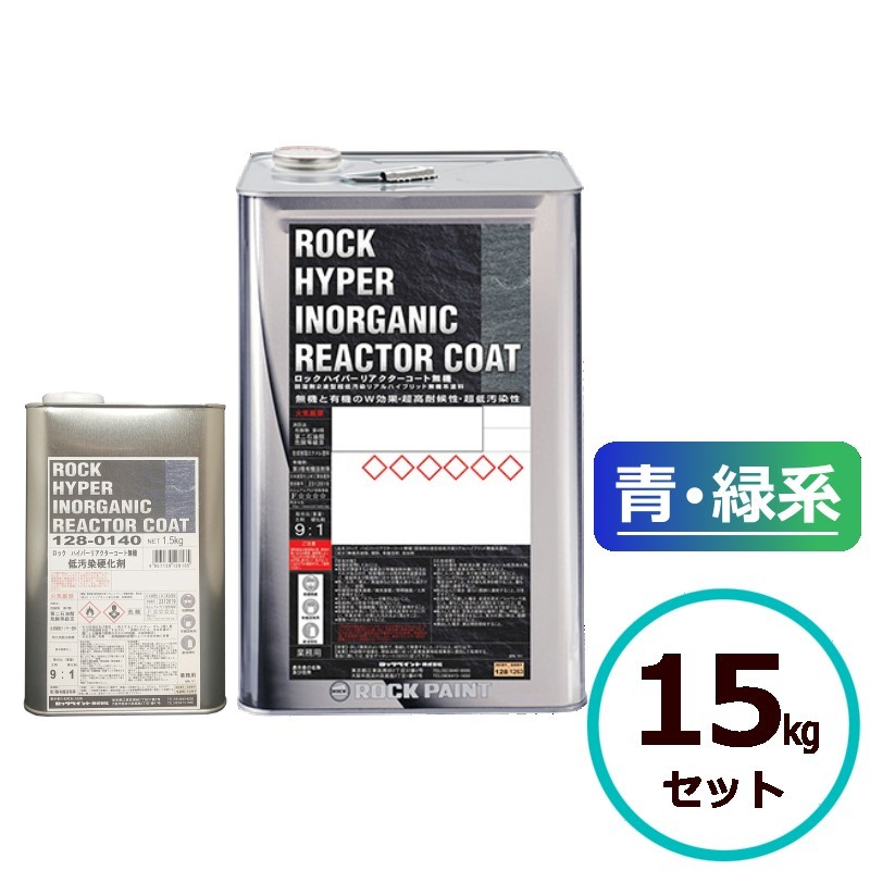 ロックハイパーリアクターコート無機 15kgセット 青・緑系 ロックペイント コンクリート モルタル サイディングボード ALCパネル 鉄部 亜鉛メッキ鋼板 金...