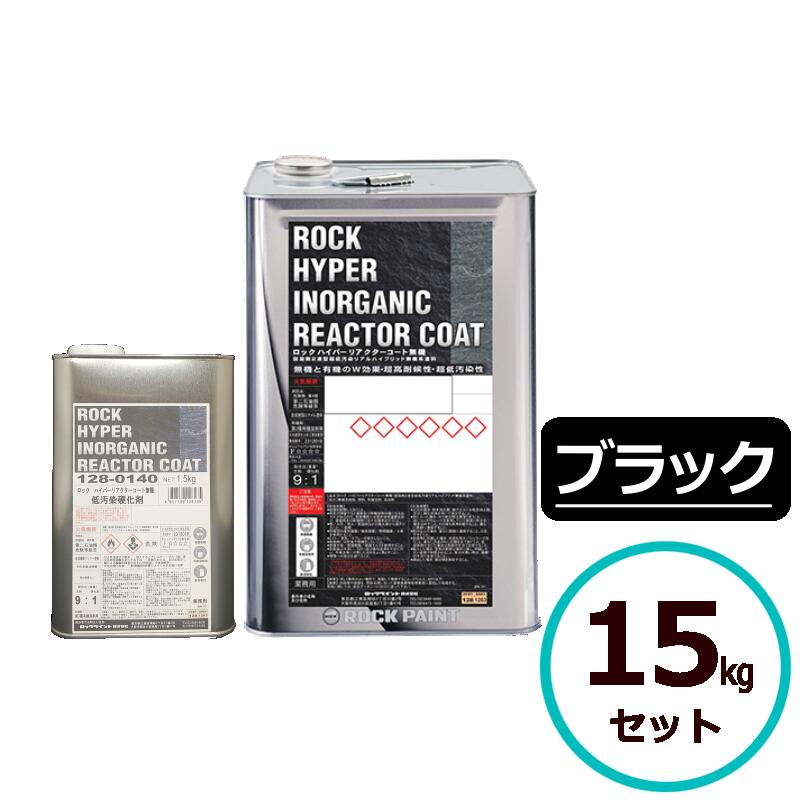 ロックハイパーリアクターコート無機 15kgセット ブラック ロックペイント コンクリート モルタル サイディングボード ALCパネル 鉄部 亜鉛メッキ鋼板 金...