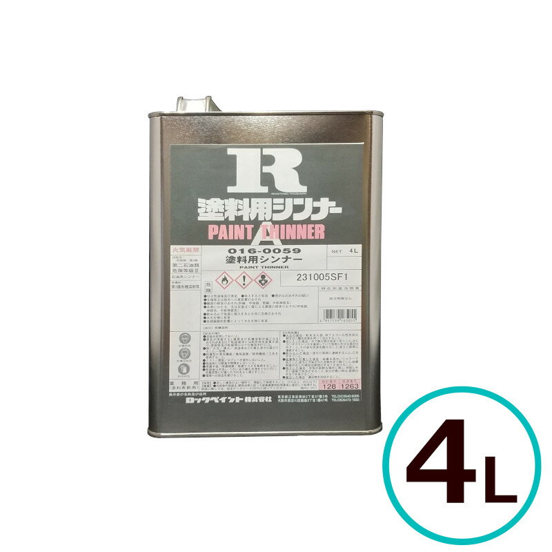 ロックペイント 塗料用シンナー 4L 希釈 洗浄 ペイント うすめ液 小分け