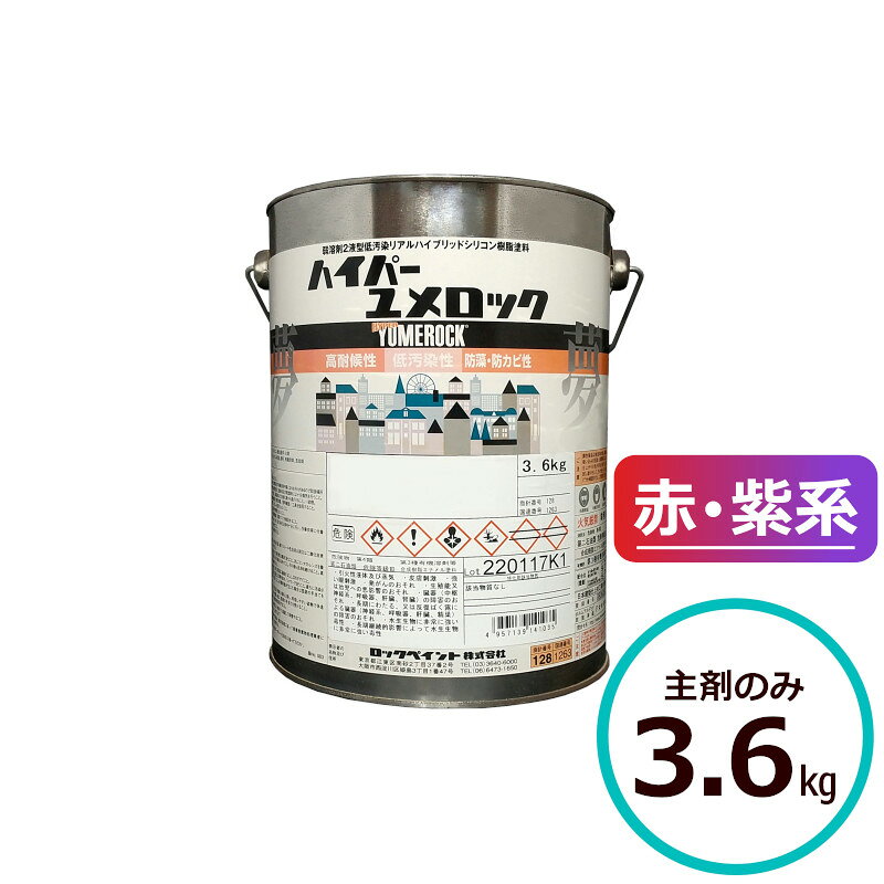ロックペイント ハイパーユメロック 赤・紫系 主剤のみ3.6kg 塗料 外壁 建築 鉄部 ...