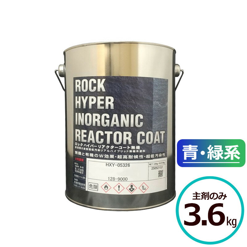 ロックハイパーリアクターコート無機 3.6kg主剤のみ 青・緑系 ロックペイント コンクリート モルタル サイディングボード ALCパネル 鉄部 亜鉛メッキ鋼板 金属
