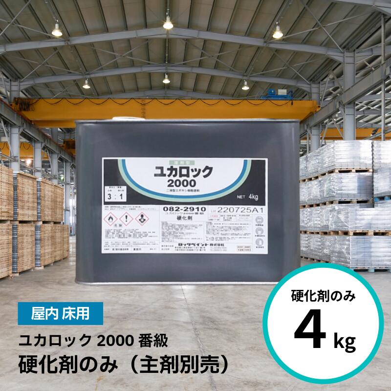 楽天市場】ユカロック2000硬化剤の通販