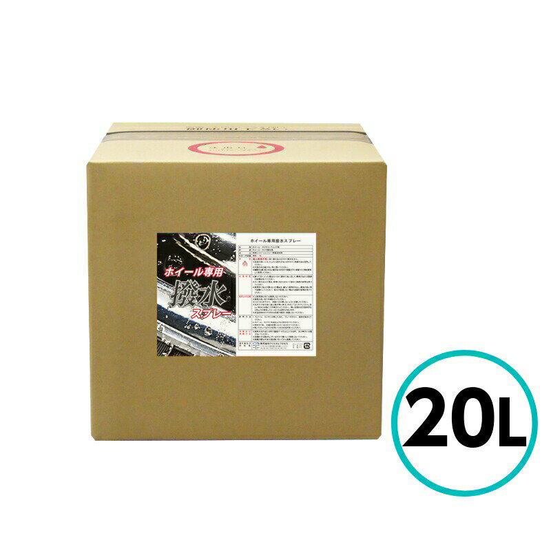 クリスタルプロセス　ホイール専用撥水スプレー 20L スプレーするだけで撥水！簡単施工！ こちらは20L（500ml、4Lあります） 超簡単！ホイールにスプレーして、勢いよく水をかけるだけで水玉コロコロの撥水被膜を形成！タイヤにも使用可能。ブレーキダストや汚れの付着を防止します。 ＜製品情報＞ ●施工台数・・・ホイール約1200本分/20L ●持続期間・・・約60日 ＜施工例＞ （1）施工前 ホイール・タイヤに付着した、ブレーキダスト・鉄粉等の汚れを除去した状態。 （2）吹き付け ホイール・タイヤに本品をムラなく吹き付けてください。 （3）水道水散布 吹き付け後、水道水を勢いよくタップリかけてください。 （4）施工完了 水滴が流れ落ちるほどの超撥水被膜が形成されます。Construction procedure施工手順