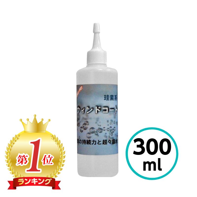 クリスタルプロセス ケイ素被膜ウィンドコート 300ml 超撥水 フロントガラス 車 自動車