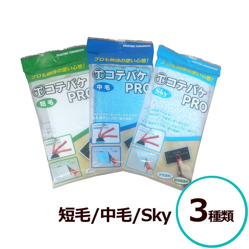 マルテー コテバケPRO用パット 短毛 中毛 Sky 170mm幅 大塚刷毛 専用刷毛
