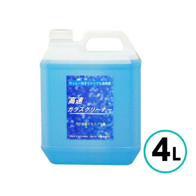 クリスタルプロセス 高速ガラスクリーナー 4L 弱アルカリ性 フロントガラス メーターパネル カーナビ 指紋 手垢 サイドミラー 車 自動車 白ボケ