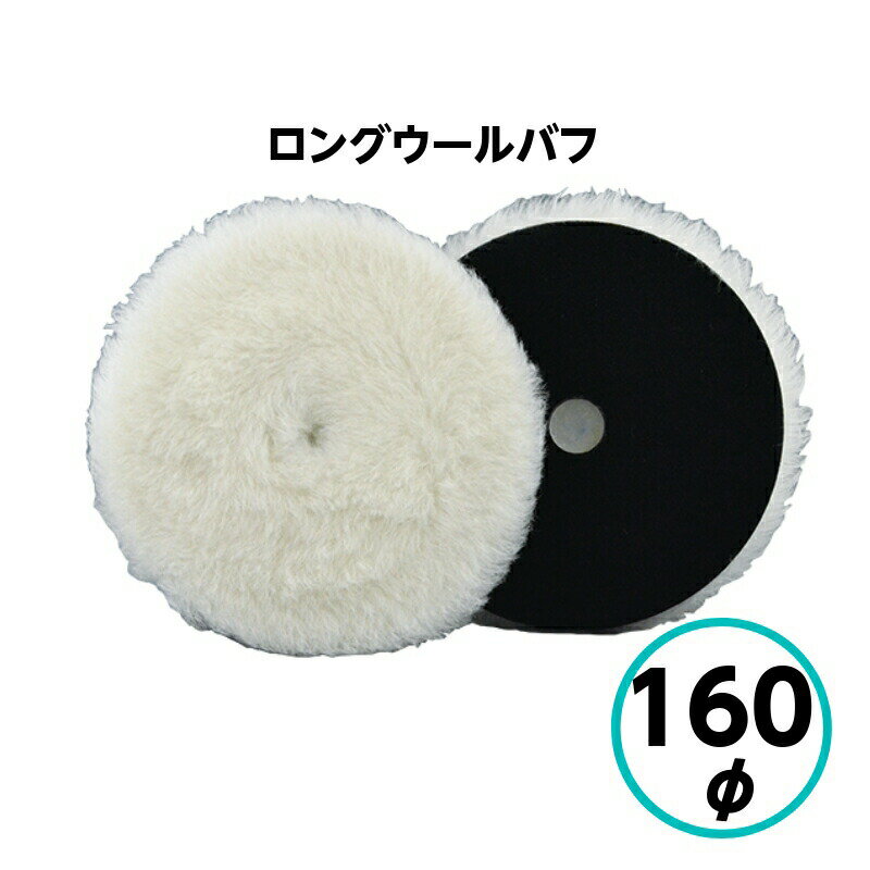 クリスタルプロセス　ロングウールバフ 160φ
