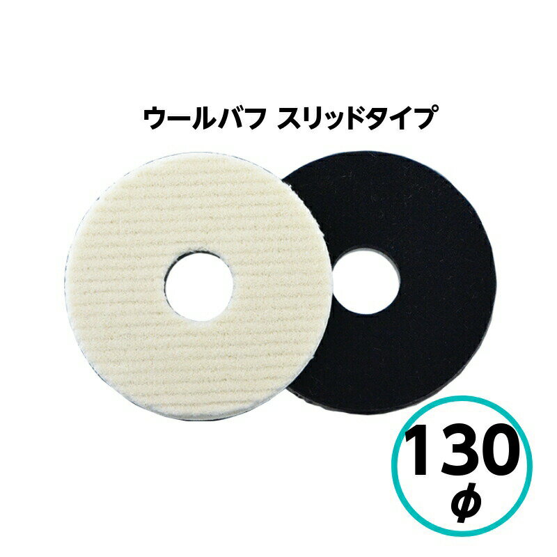 【5月10日はP2倍！最大1500円OFFクーポン発行中！】クリスタルプロセス　ウールバフ スリッドタイプ130φ