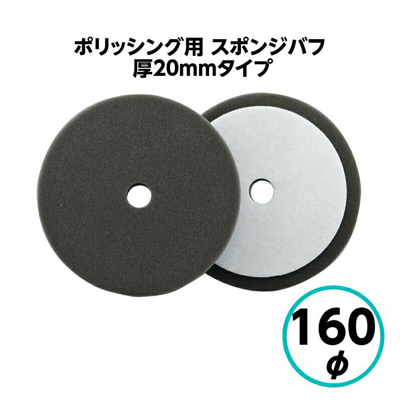 【6月11日1時59まで！最大1,500円OFF！】クリスタルプロセス　ポリッシング用　スポンジバフ 160φ スポンジ厚20mmタイプ