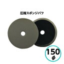 【5月10日はP2倍！最大1500円OFFクーポン発行中！】クリスタルプロセス　圧縮スポンジバフ 150φ