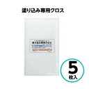 クリスタルプロセス 塗り込み専用クロス 5枚入
