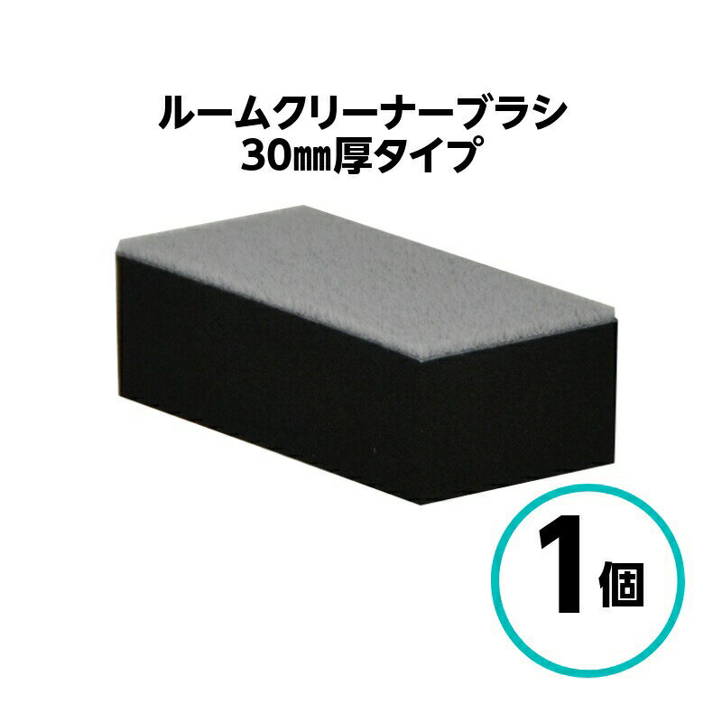 Rakuten - クリスタルプロセス ルームクリーナーブラシ 30mm厚タイプ