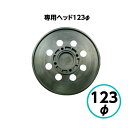 【5月10日はP2倍！最大1500円OFFクーポン発行中！】クリスタルプロセス　専用ヘッド123Ф