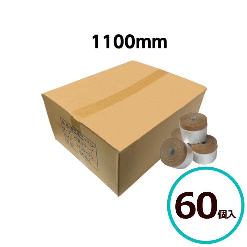 ミニミニ コロナマスカー1100mm 60個 布ポリ 養生 ビニール テープ 離乳食 塗装 床面 壁面 塗装必需品 ..