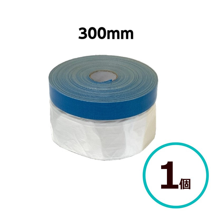 ミニミニ コロナマスカー 300mm 1個 布ポリ 養生 ビニール テープ 離乳食 塗装 床面 壁面 塗装必需品 ..