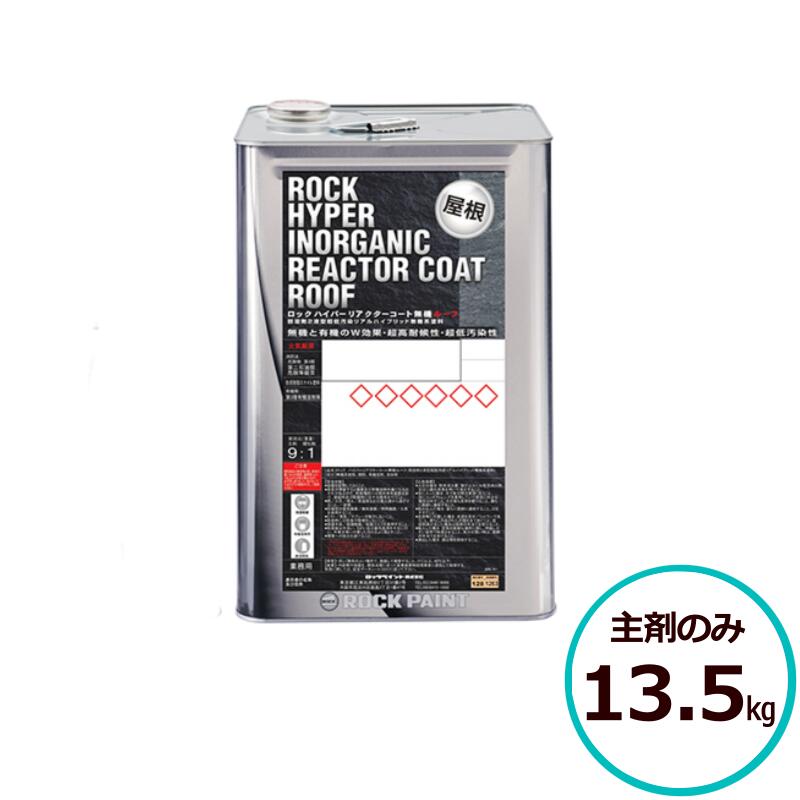 ロックペイント ロックハイパーリアクターコート無機ルーフ 13.5kg 主剤のみ 全16色 屋根 屋外 屋根塗料 スレート瓦 セメント瓦 屋根瓦 屋根用塗料 塗装 塗料 建築 鉄部 金属 トタン 瓦棒 超高耐候 超低汚染 外構 戸建て住宅 戸建住宅 集合住宅 マンション アパート 業務用