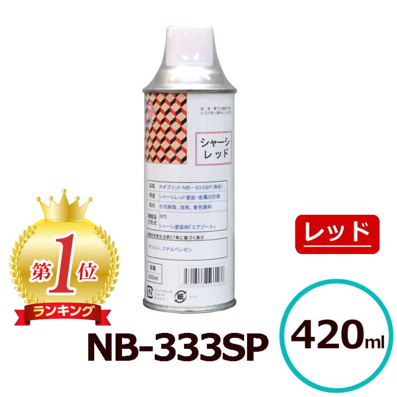 送料無料 ネオブリット NB-333SP シャーシ用レッド塗料 油性 超速乾 高耐候性スプレー エアゾール塗料 金属防錆 超速乾塗料 油性スプレー レッド塗料 高光沢塗料 フタル酸樹脂塗料 赤 セントラル産業