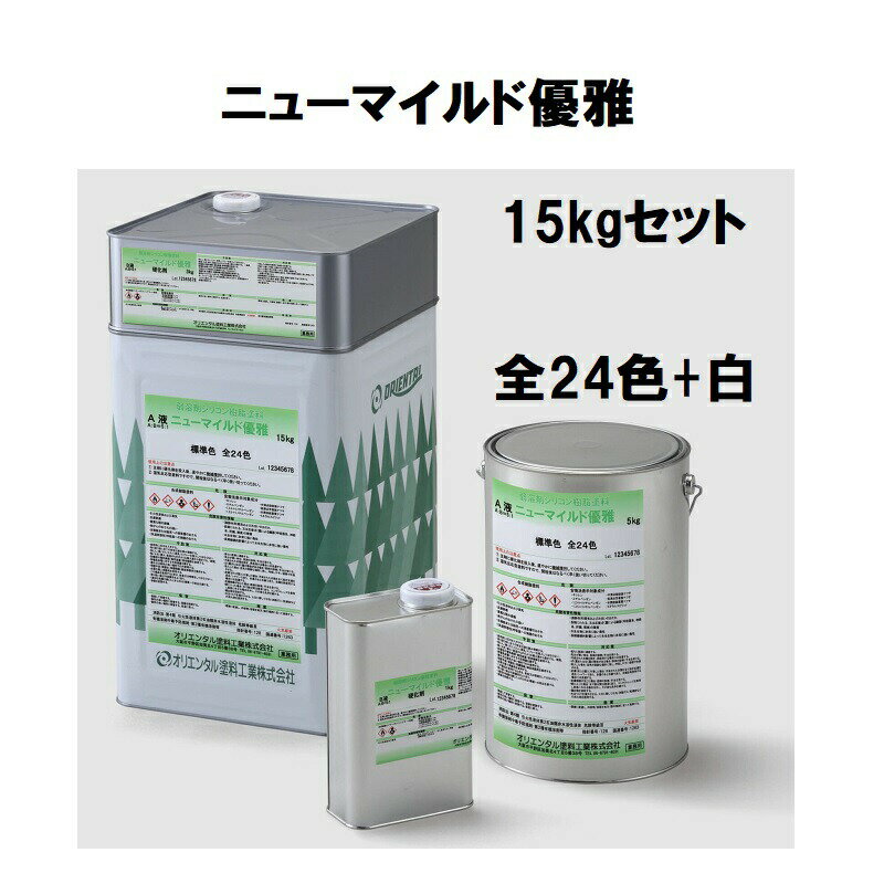 【6月1日17時～23時59分まで限定！ポイント3倍】オリエンタル塗料 ニューマイルド優雅 15kgセット 全24色+白