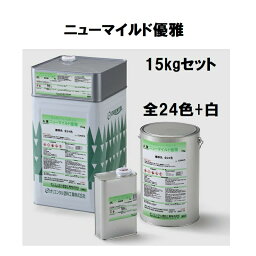 【25日はP3倍！最大1500OFFクーポン発行中】オリエンタル塗料 ニューマイルド優雅 15kgセット 全24色+白